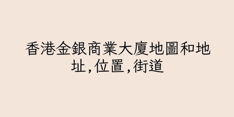 香港金銀商業大廈地圖和地址,位置,街道