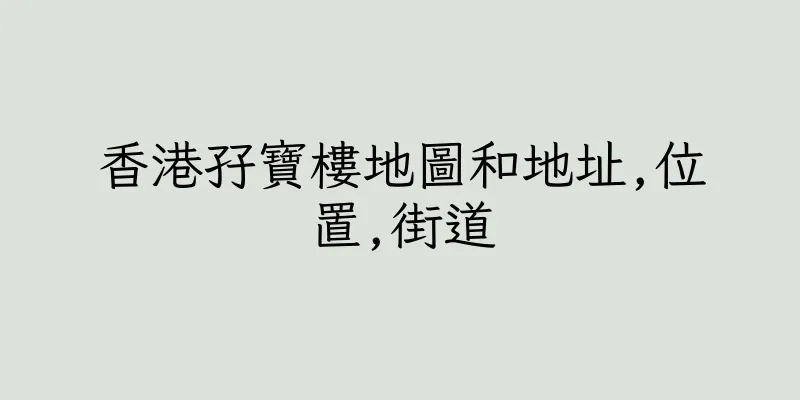 香港孖寶樓地圖和地址,位置,街道