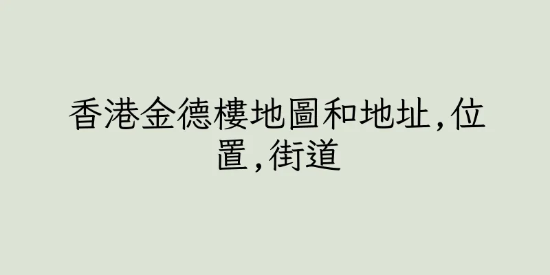香港金德樓地圖和地址,位置,街道