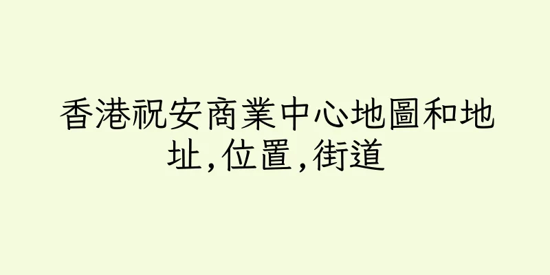 香港祝安商業中心地圖和地址,位置,街道