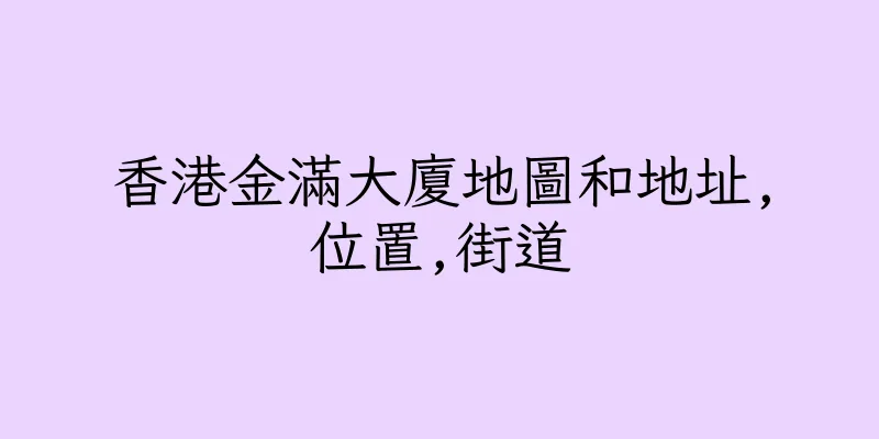 香港金滿大廈地圖和地址,位置,街道