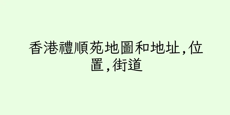 香港禮順苑地圖和地址,位置,街道