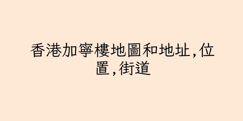 香港加寧樓地圖和地址,位置,街道