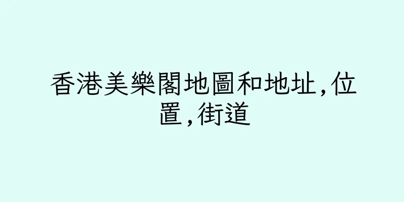 香港美樂閣地圖和地址,位置,街道