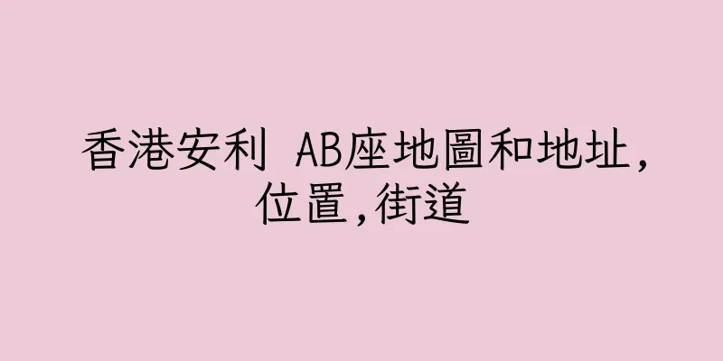 香港安利 AB座地圖和地址,位置,街道