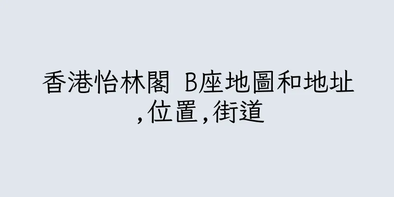 香港怡林閣 B座地圖和地址,位置,街道