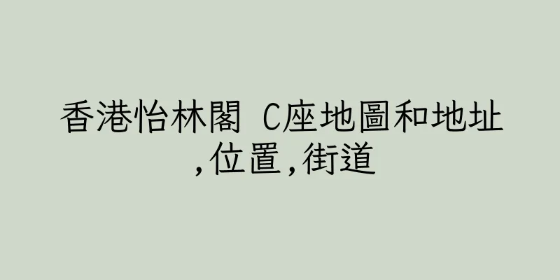 香港怡林閣 C座地圖和地址,位置,街道