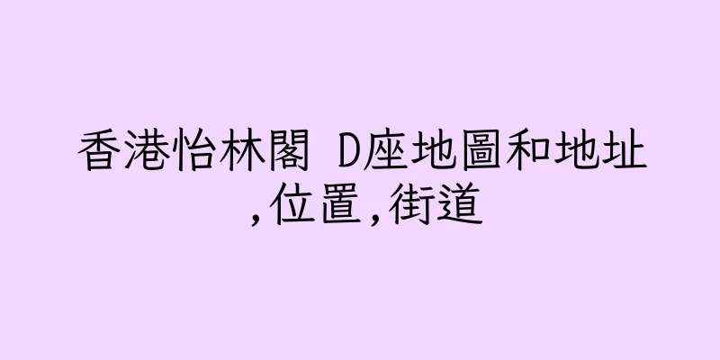 香港怡林閣 D座地圖和地址,位置,街道