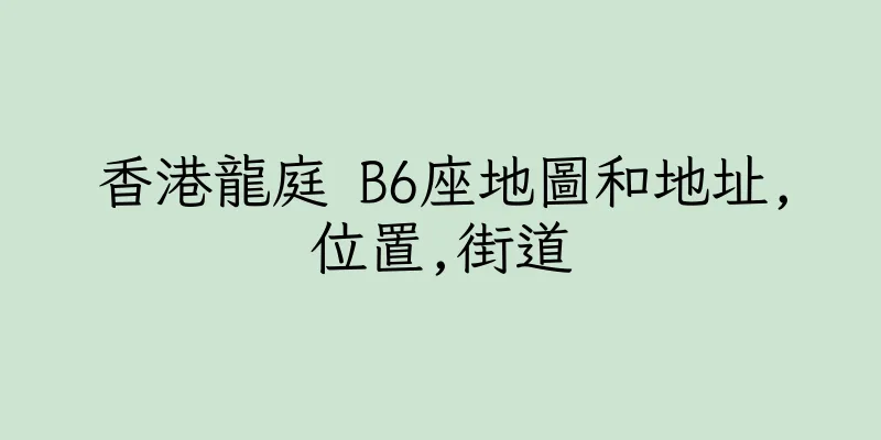 香港龍庭 B6座地圖和地址,位置,街道