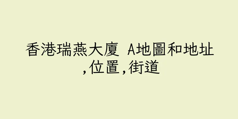 香港瑞燕大廈 A地圖和地址,位置,街道