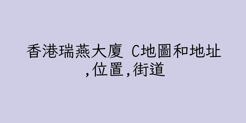 香港瑞燕大廈 C地圖和地址,位置,街道