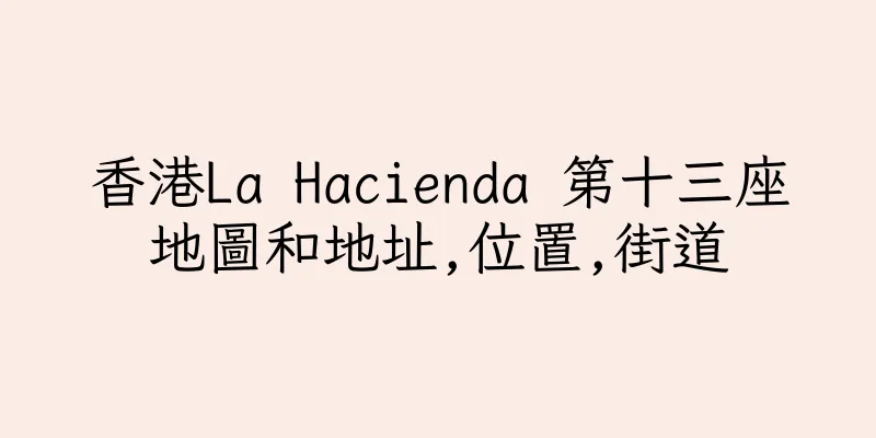香港La Hacienda 第十三座地圖和地址,位置,街道