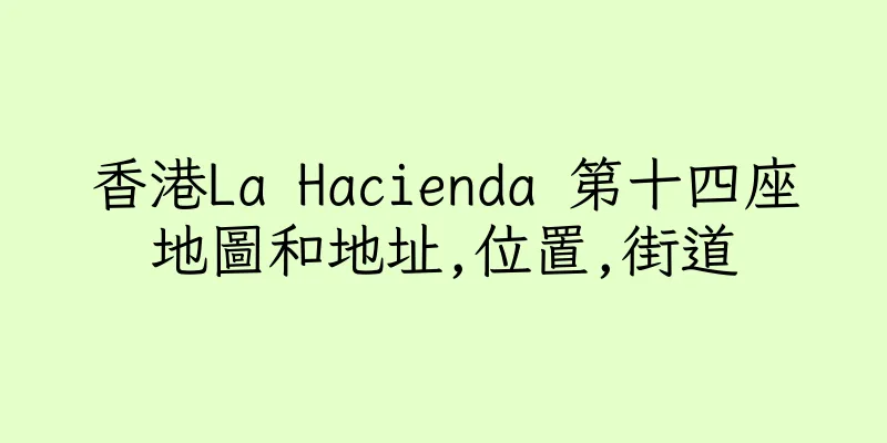 香港La Hacienda 第十四座地圖和地址,位置,街道