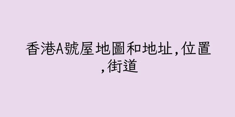 香港A號屋地圖和地址,位置,街道