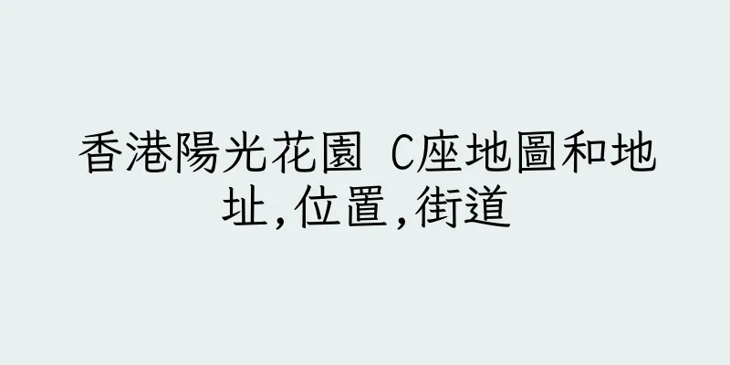 香港陽光花園 C座地圖和地址,位置,街道