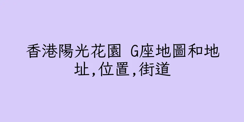 香港陽光花園 G座地圖和地址,位置,街道