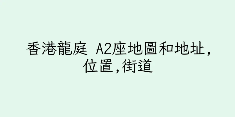 香港龍庭 A2座地圖和地址,位置,街道