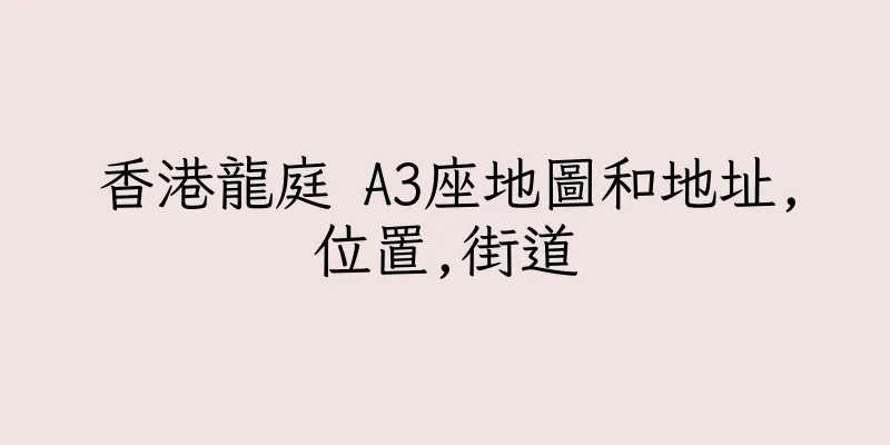 香港龍庭 A3座地圖和地址,位置,街道