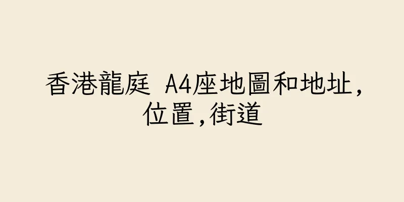 香港龍庭 A4座地圖和地址,位置,街道
