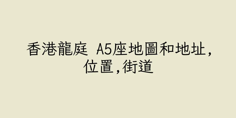 香港龍庭 A5座地圖和地址,位置,街道