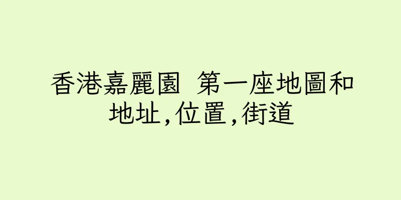 香港嘉麗園 第一座地圖和地址,位置,街道