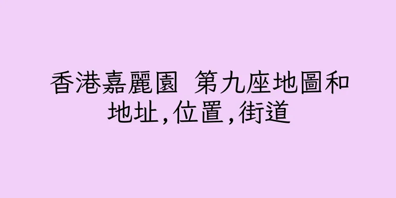 香港嘉麗園 第九座地圖和地址,位置,街道