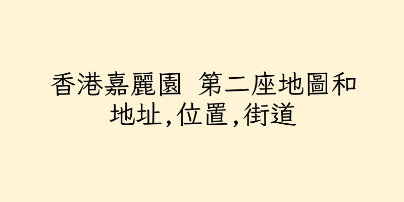 香港嘉麗園 第二座地圖和地址,位置,街道
