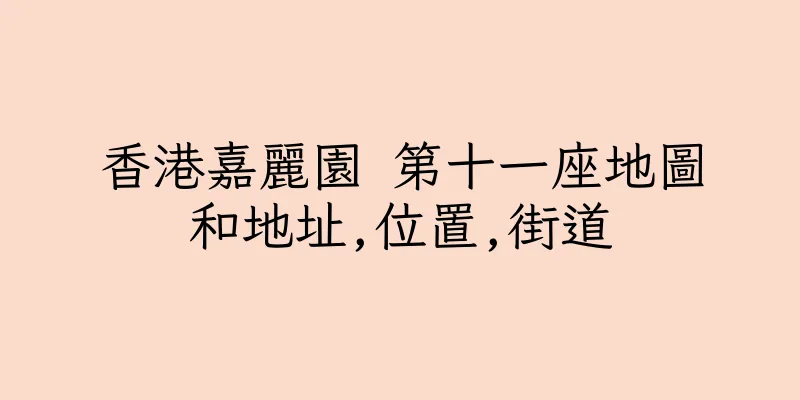 香港嘉麗園 第十一座地圖和地址,位置,街道