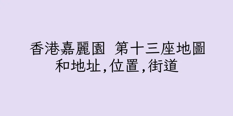 香港嘉麗園 第十三座地圖和地址,位置,街道