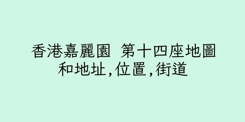 香港嘉麗園 第十四座地圖和地址,位置,街道