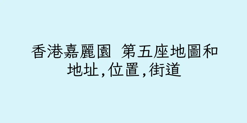 香港嘉麗園 第五座地圖和地址,位置,街道