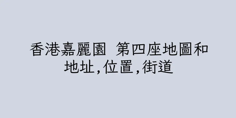 香港嘉麗園 第四座地圖和地址,位置,街道