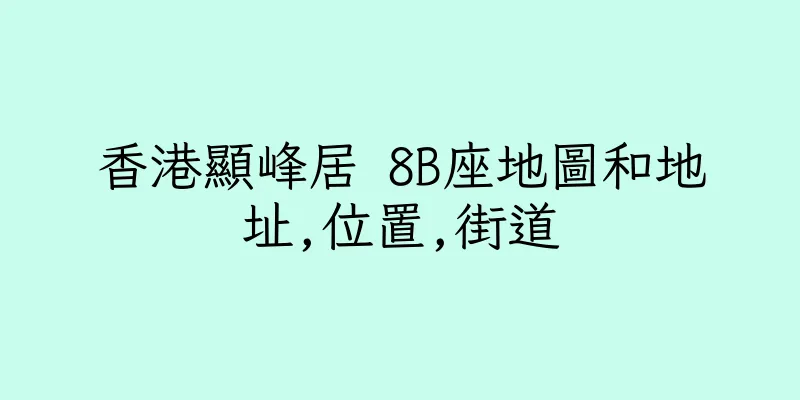 香港顯峰居 8B座地圖和地址,位置,街道