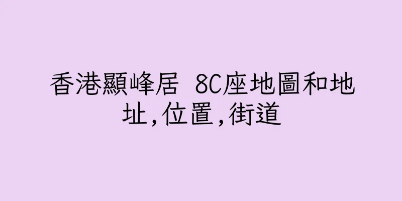 香港顯峰居 8C座地圖和地址,位置,街道