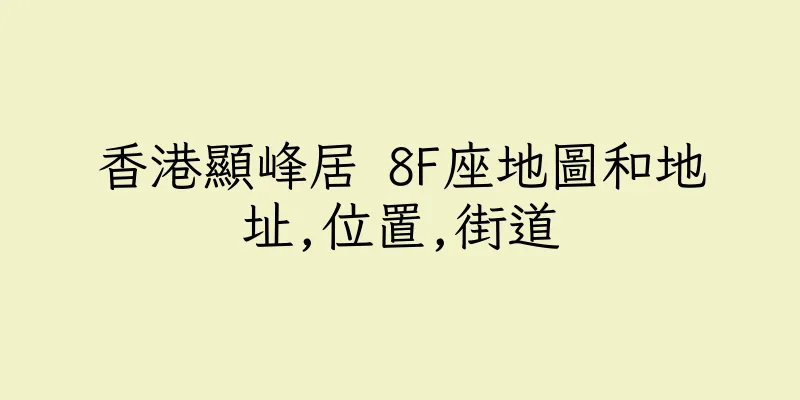 香港顯峰居 8F座地圖和地址,位置,街道