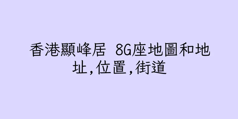 香港顯峰居 8G座地圖和地址,位置,街道