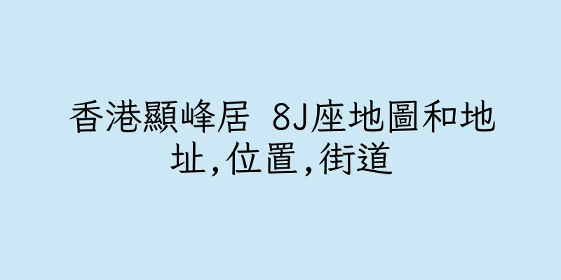 香港顯峰居 8J座地圖和地址,位置,街道