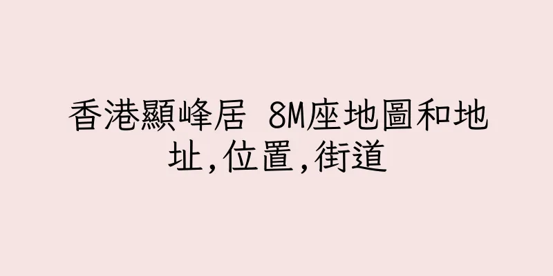 香港顯峰居 8M座地圖和地址,位置,街道