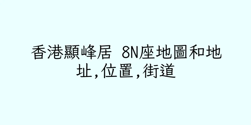 香港顯峰居 8N座地圖和地址,位置,街道