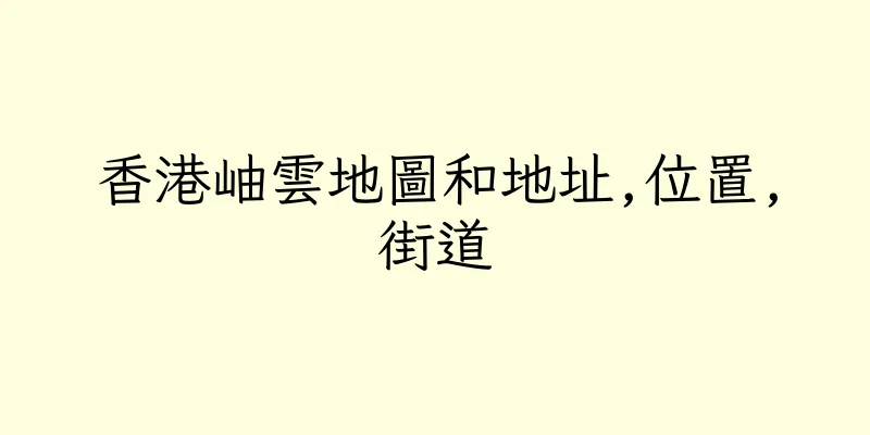 香港岫雲地圖和地址,位置,街道