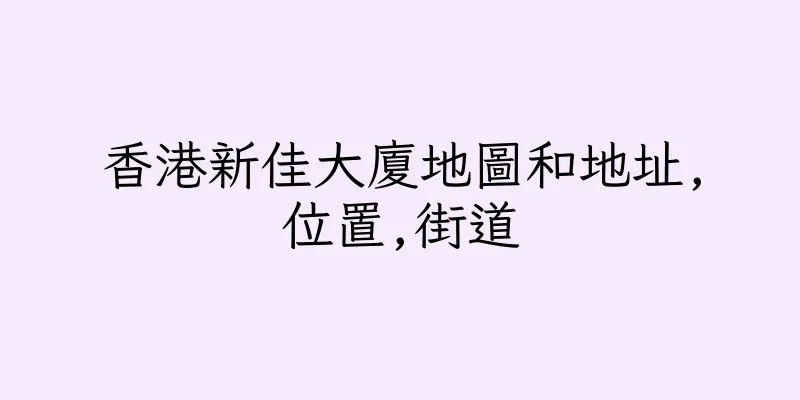 香港新佳大廈地圖和地址,位置,街道