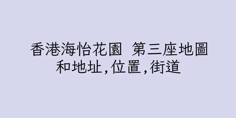 香港海怡花園 第三座地圖和地址,位置,街道