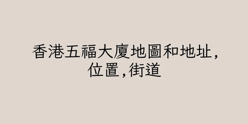 香港五福大廈地圖和地址,位置,街道
