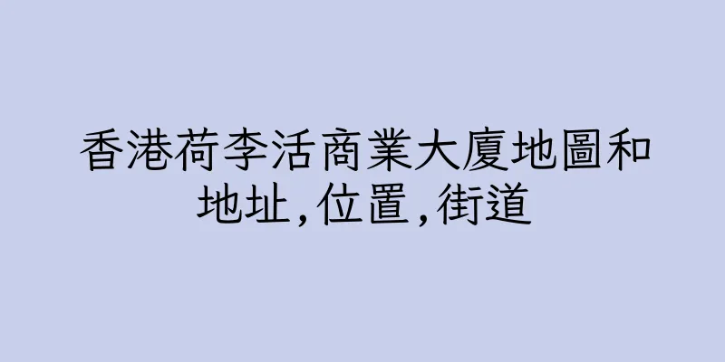 香港荷李活商業大廈地圖和地址,位置,街道