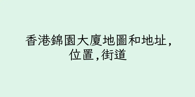 香港錦園大廈地圖和地址,位置,街道
