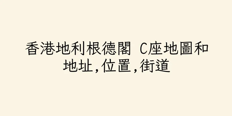 香港地利根德閣 C座地圖和地址,位置,街道