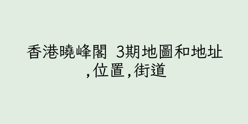 香港曉峰閣 3期地圖和地址,位置,街道