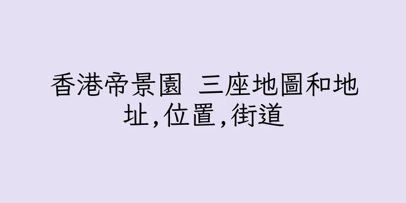 香港帝景園 三座地圖和地址,位置,街道