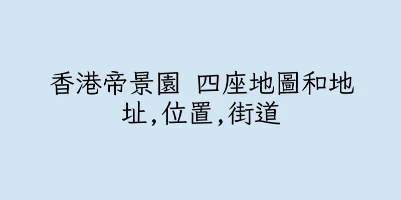 香港帝景園 四座地圖和地址,位置,街道