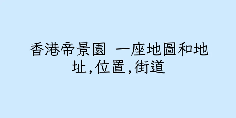 香港帝景園 一座地圖和地址,位置,街道